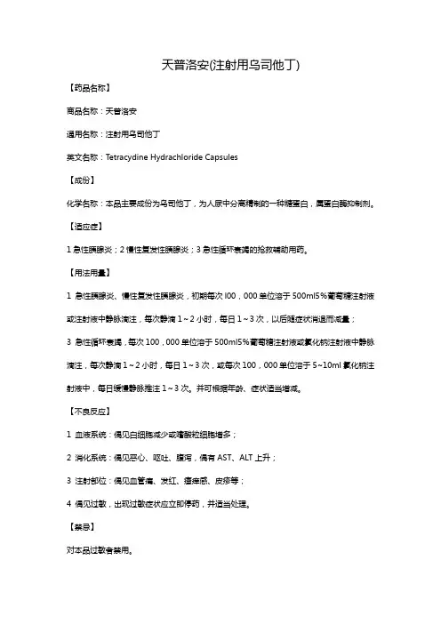 天普洛安(注射用乌司他丁)