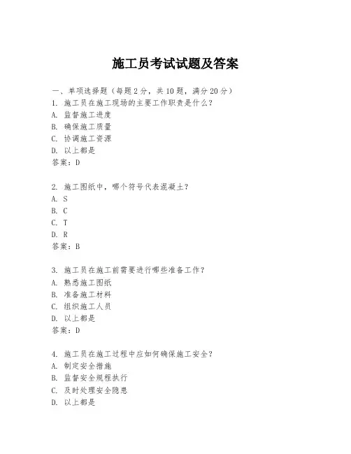 施工员考试试题及答案