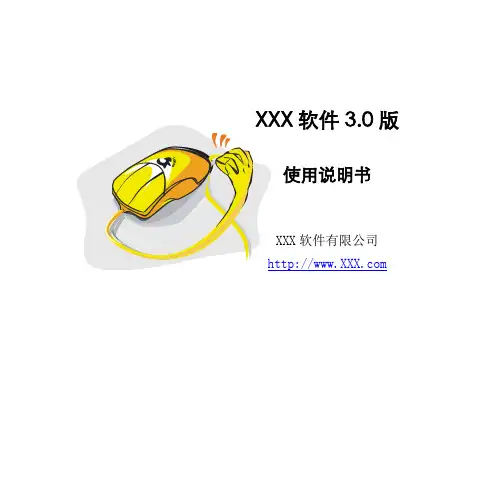 XXX软件使用说明书