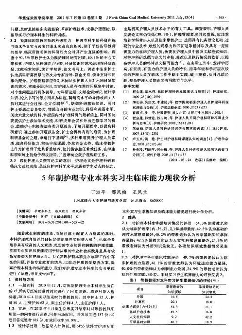 5年制护理专业本科实习生临床能力现状分析