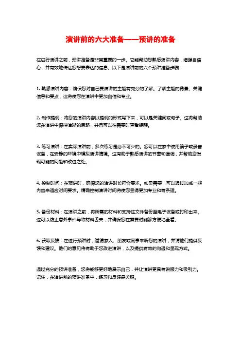 演讲前的六大准备——预讲的准备