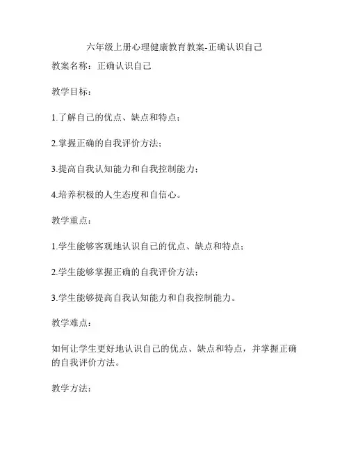 六年级上册心理健康教育教案-正确认识自己