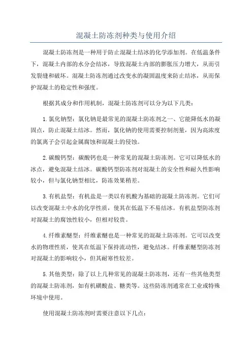 混凝土防冻剂种类与使用介绍