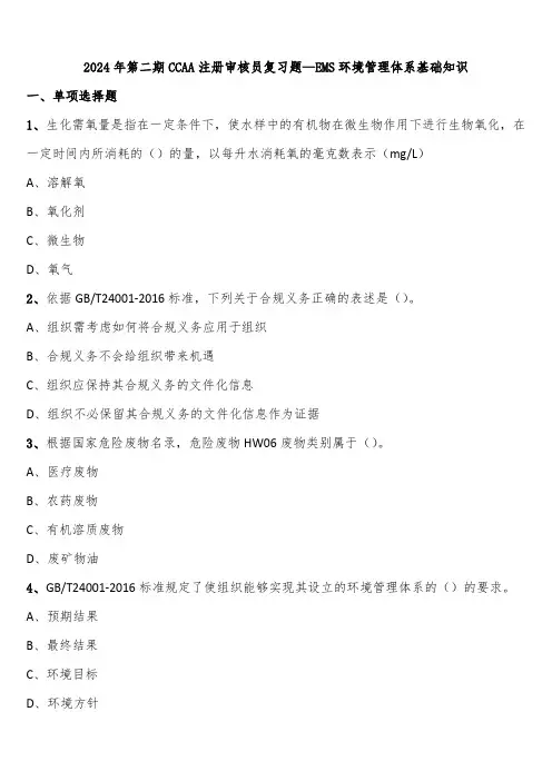 2024年第二期CCAA注册审核员复习题—EMS环境管理体系基础知识含解析