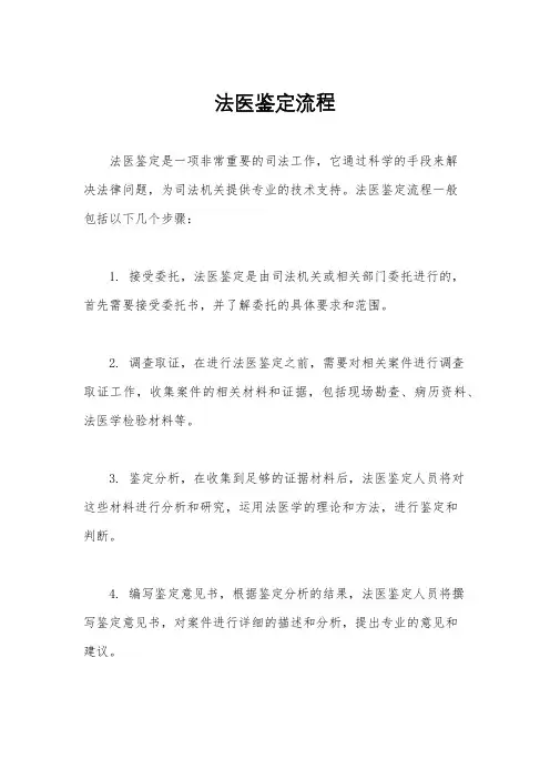 法医鉴定流程