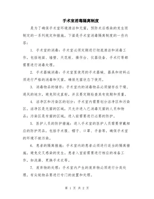 手术室消毒隔离制度
