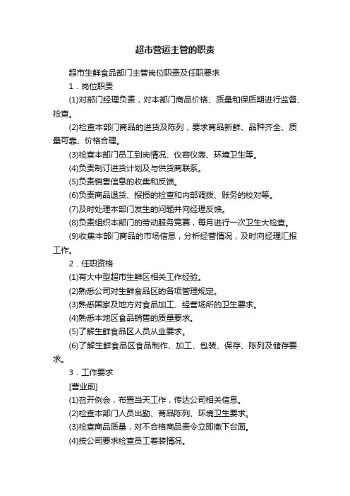 超市营运主管的职责