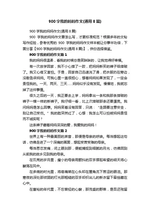 900字我的妈妈作文（通用8篇）