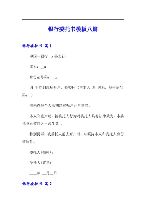 银行委托书模板八篇