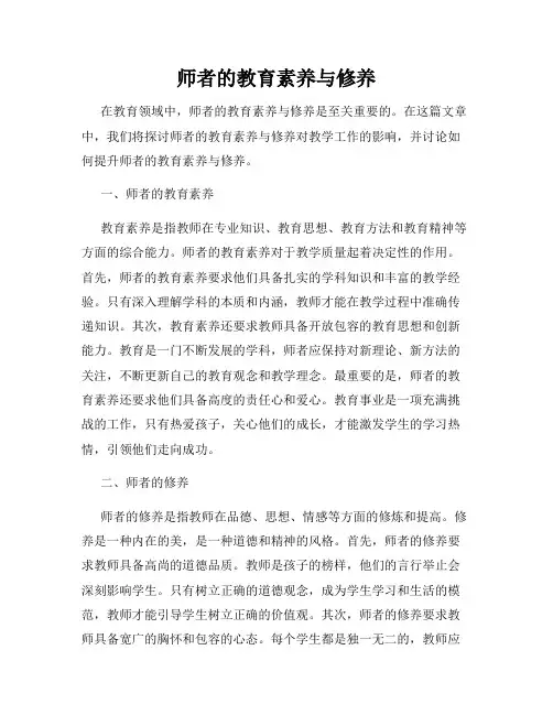 师者的教育素养与修养