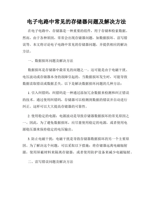 电子电路中常见的存储器问题及解决方法