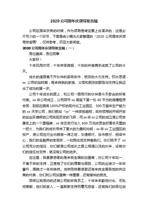 2020公司周年庆领导发言稿