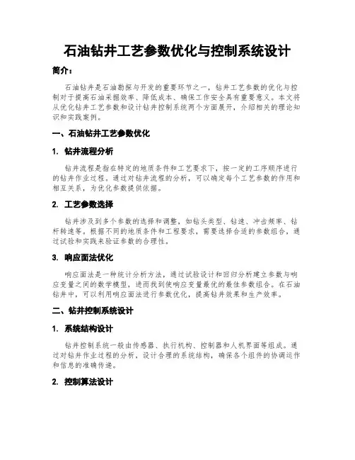 石油钻井工艺参数优化与控制系统设计