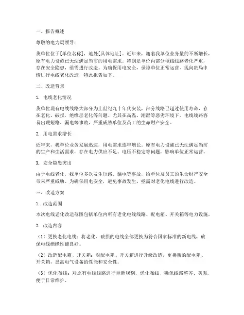 电线老化改造申请报告