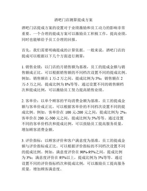 酒吧门店测算提成方案