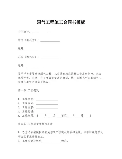 沼气工程施工合同书模板