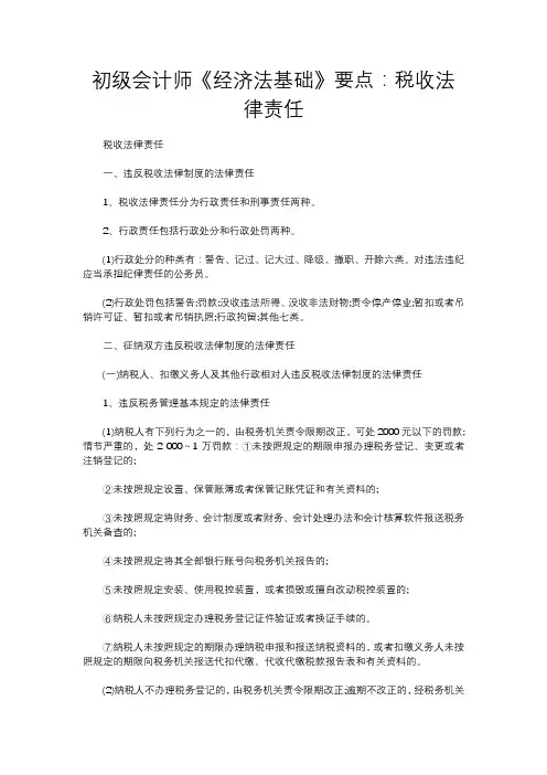 初级会计师《经济法基础》要点：税收法律责任