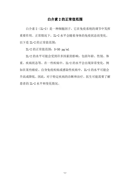 白介素2的正常值范围