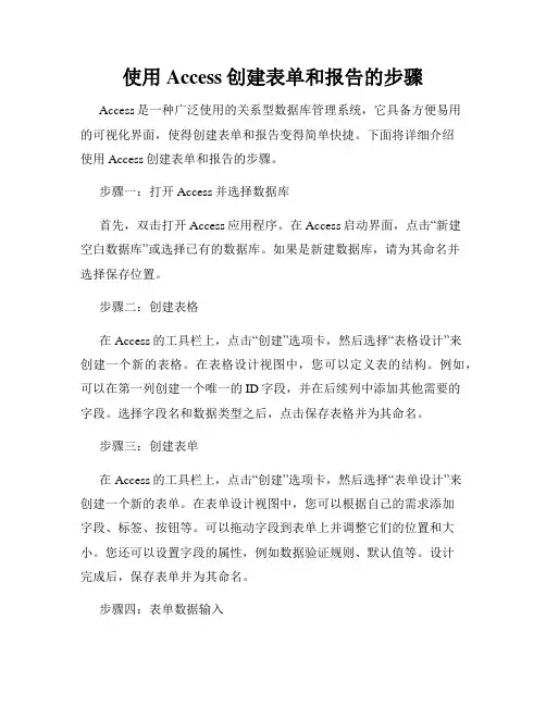 使用Access创建表单和报告的步骤