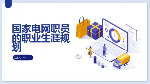 国家电网职员的职业生涯规划