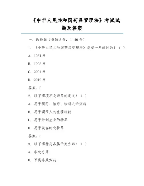 《中华人民共和国药品管理法》考试试题及答案