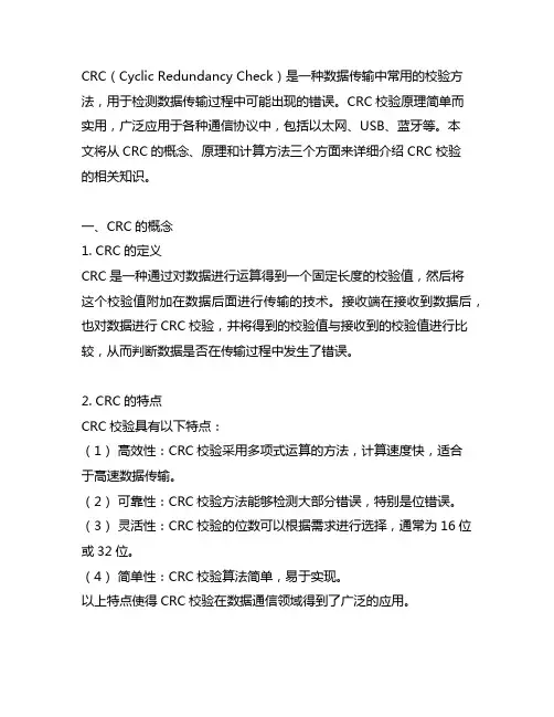 crc_calcblockcrc校验原理