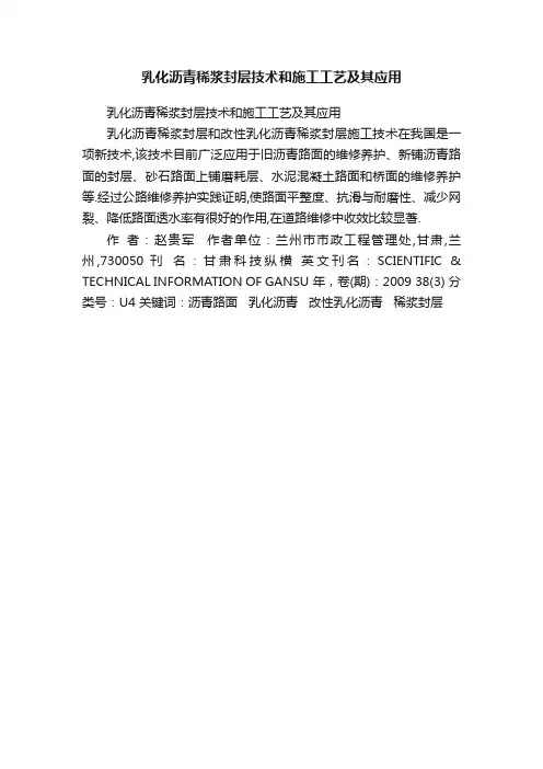 乳化沥青稀浆封层技术和施工工艺及其应用