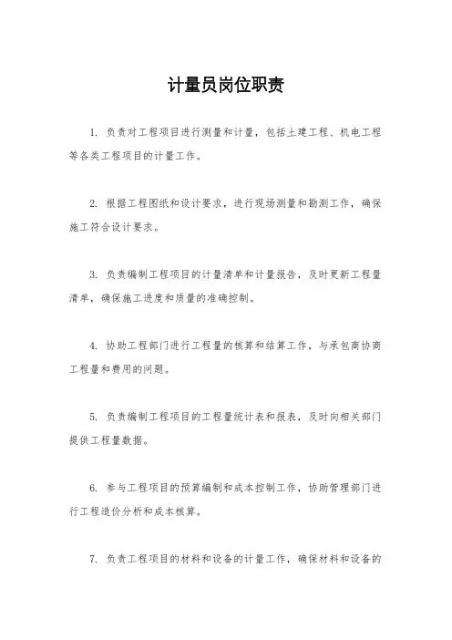 计量员岗位职责