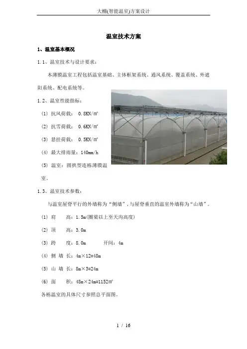 大棚(智能温室)方案设计
