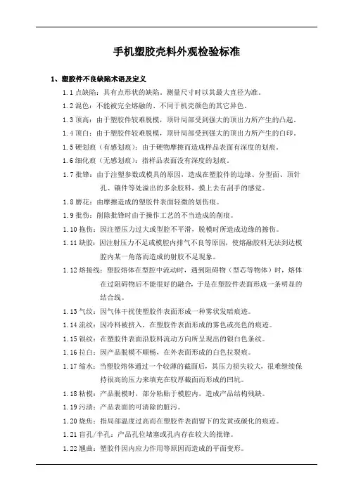 手机塑胶壳料外观检验标准
