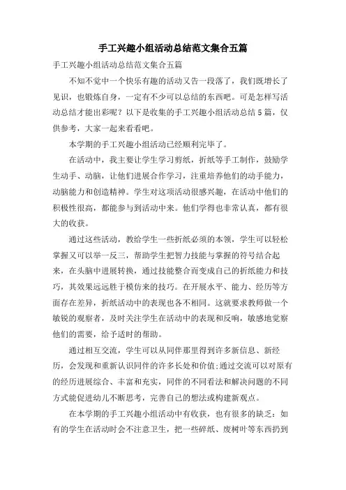 手工兴趣小组活动总结范文集合五篇