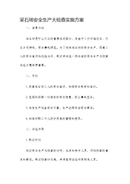 采石场安全生产大检查实施方案
