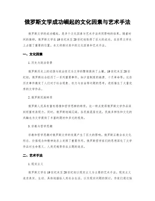 俄罗斯文学成功崛起的文化因素与艺术手法