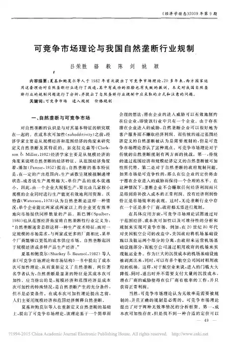 可竞争市场理论与我国自然垄断行业规制
