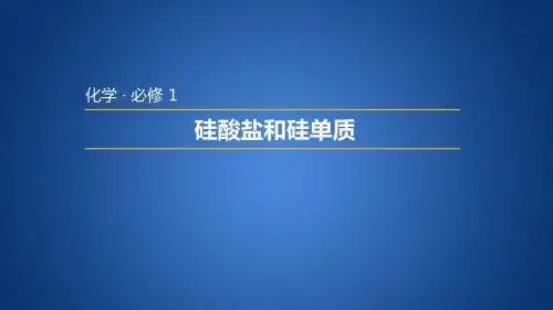 人教版高中化学必修一 4.1.2  硅酸盐和硅单质