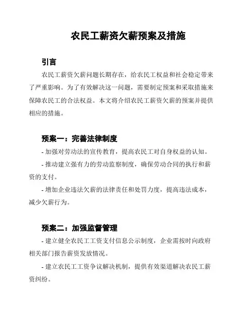 农民工薪资欠薪预案及措施