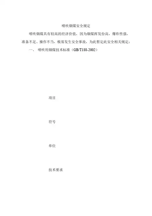 喷吹烟煤安全规定