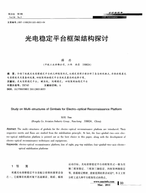 光电稳定平台框架结构探讨