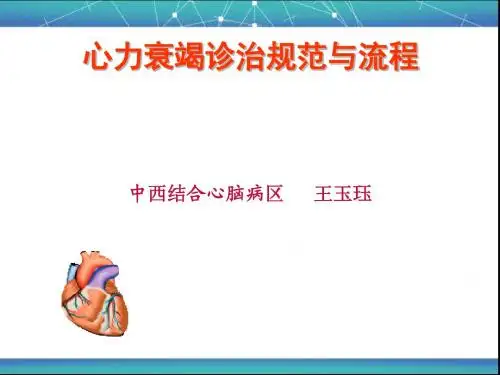 心衰的中西诊治规范与流程
