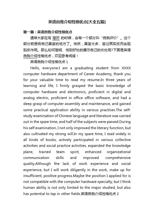 英语自我介绍性格优点[大全五篇]