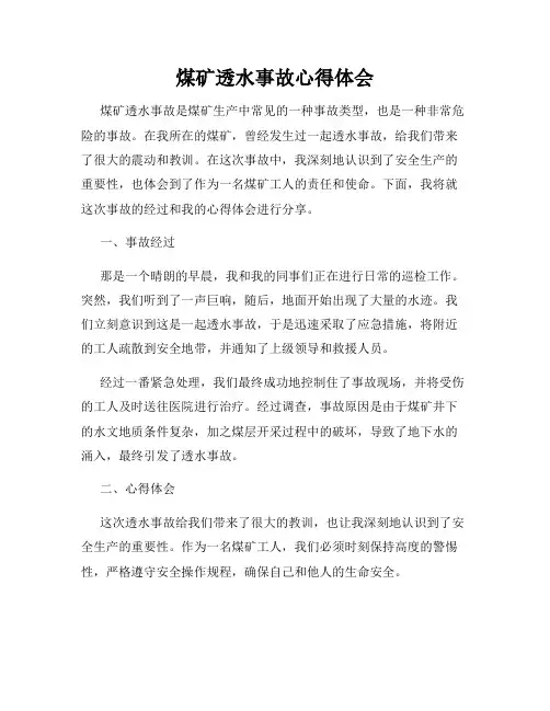 煤矿透水事故心得体会