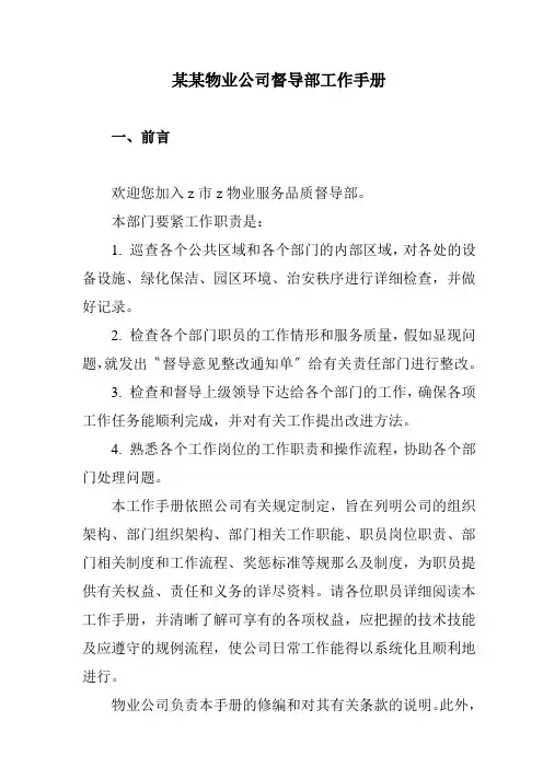 某某物业公司督导部工作手册