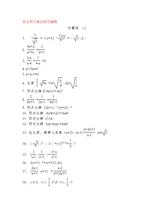 初中精选数学计算题200道(完整资料).doc