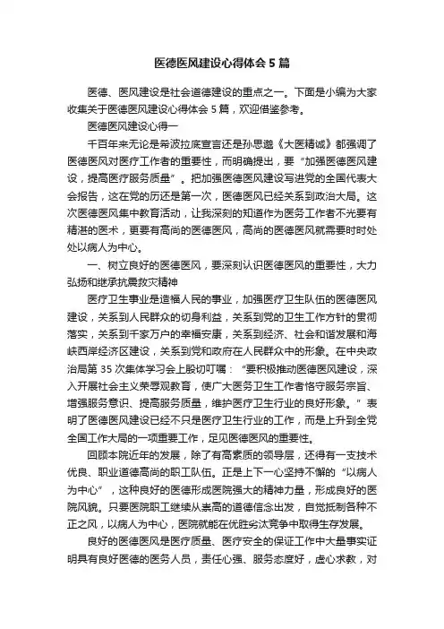 医德医风建设心得体会5篇