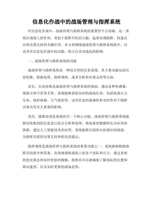 信息化作战中的战场管理与指挥系统