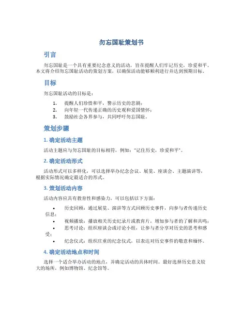 勿忘国耻策划书