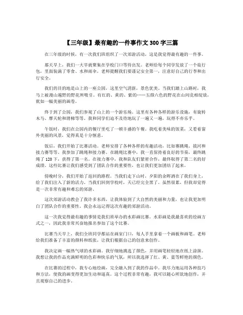 【三年级】最有趣的一件事作文300字三篇