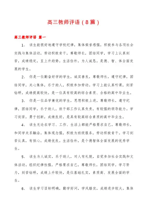 高三教师评语(8篇)