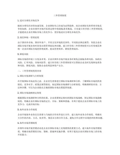 三外管理制度