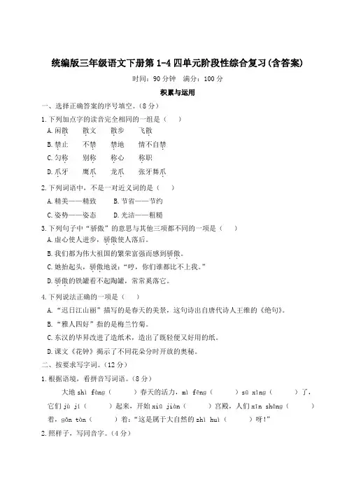 统编版三年级语文下册第1-4四单元阶段性综合复习(含答案)
